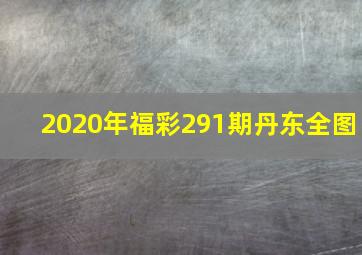 2020年福彩291期丹东全图