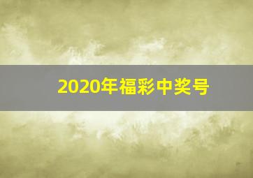 2020年福彩中奖号