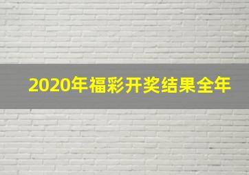 2020年福彩开奖结果全年