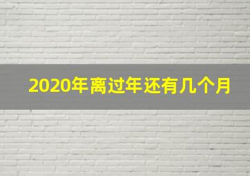 2020年离过年还有几个月