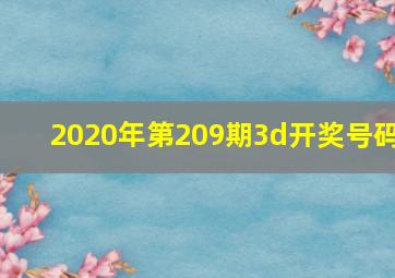 2020年第209期3d开奖号码