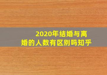 2020年结婚与离婚的人数有区别吗知乎