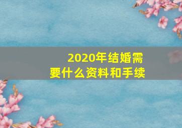 2020年结婚需要什么资料和手续