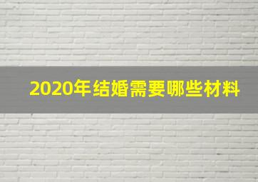 2020年结婚需要哪些材料