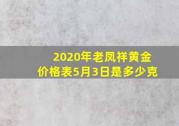 2020年老凤祥黄金价格表5月3日是多少克