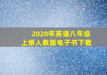 2020年英语八年级上册人教版电子书下载