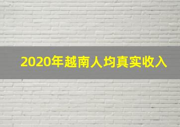 2020年越南人均真实收入