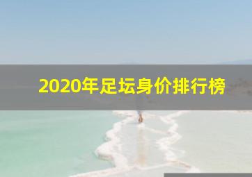 2020年足坛身价排行榜