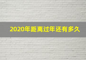 2020年距离过年还有多久