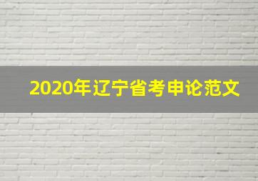 2020年辽宁省考申论范文