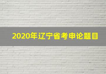 2020年辽宁省考申论题目