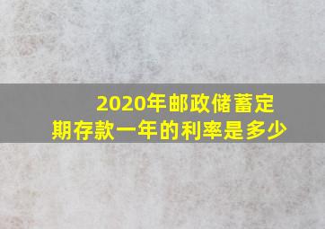 2020年邮政储蓄定期存款一年的利率是多少