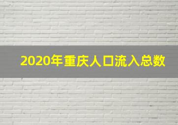 2020年重庆人口流入总数