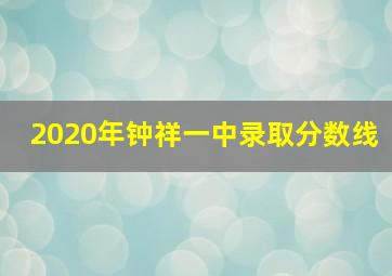 2020年钟祥一中录取分数线