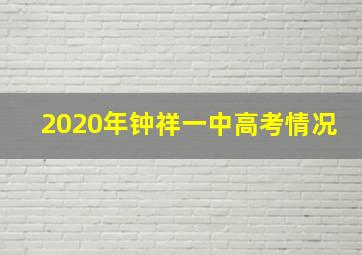 2020年钟祥一中高考情况