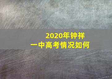 2020年钟祥一中高考情况如何