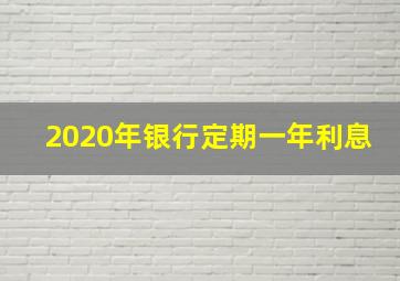 2020年银行定期一年利息