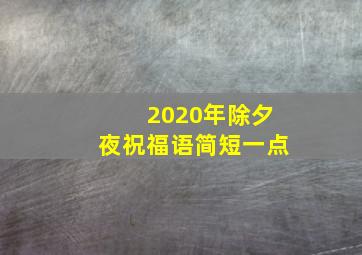 2020年除夕夜祝福语简短一点