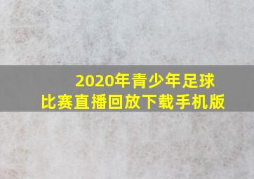 2020年青少年足球比赛直播回放下载手机版