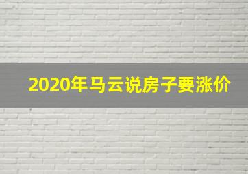 2020年马云说房子要涨价