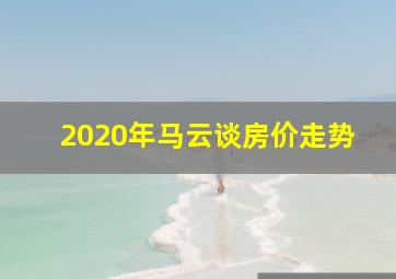 2020年马云谈房价走势