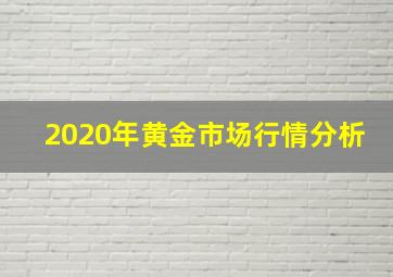 2020年黄金市场行情分析