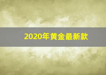 2020年黄金最新款