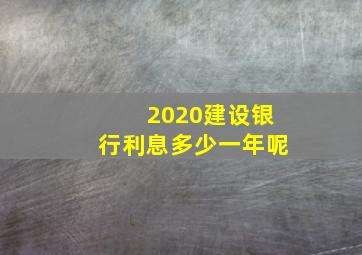 2020建设银行利息多少一年呢