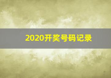 2020开奖号码记录