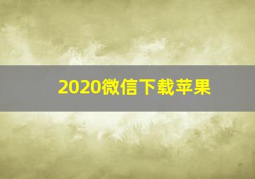 2020微信下载苹果