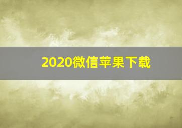 2020微信苹果下载