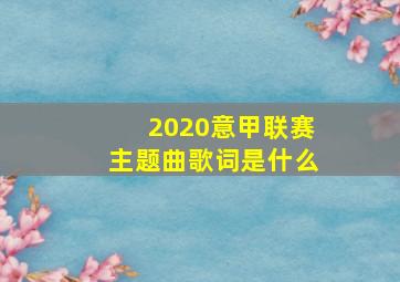 2020意甲联赛主题曲歌词是什么