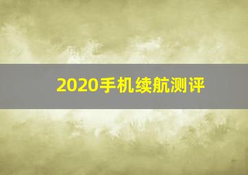 2020手机续航测评