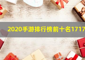 2020手游排行榜前十名17173