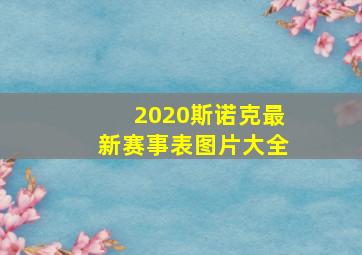 2020斯诺克最新赛事表图片大全