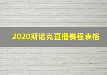 2020斯诺克直播赛程表格