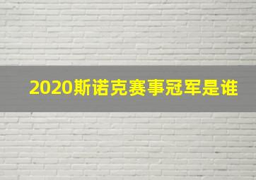 2020斯诺克赛事冠军是谁