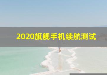 2020旗舰手机续航测试