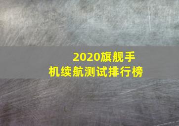 2020旗舰手机续航测试排行榜