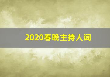 2020春晚主持人词