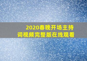 2020春晚开场主持词视频完整版在线观看