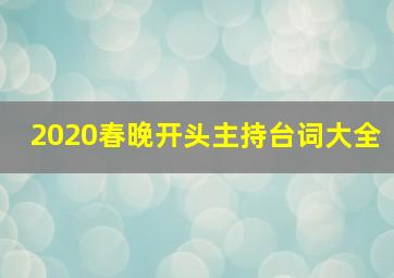 2020春晚开头主持台词大全