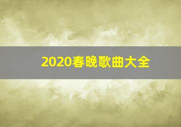 2020春晚歌曲大全