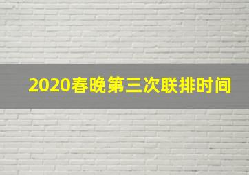 2020春晚第三次联排时间