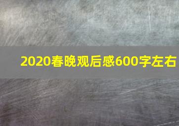 2020春晚观后感600字左右