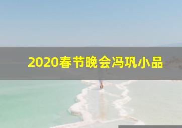 2020春节晚会冯巩小品