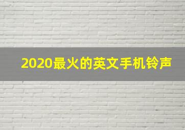 2020最火的英文手机铃声