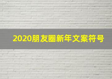 2020朋友圈新年文案符号