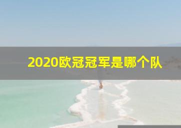 2020欧冠冠军是哪个队