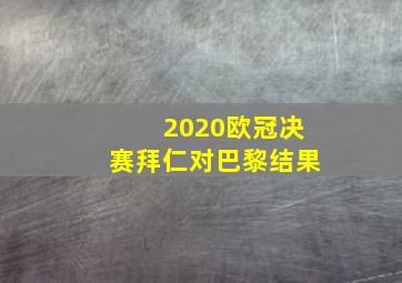 2020欧冠决赛拜仁对巴黎结果